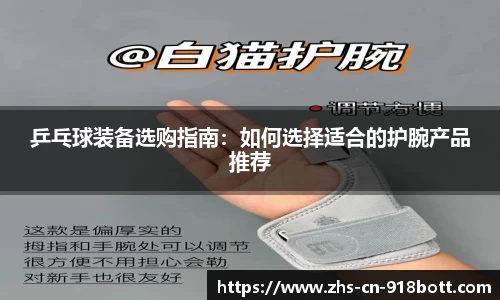 乒乓球装备选购指南：如何选择适合的护腕产品推荐