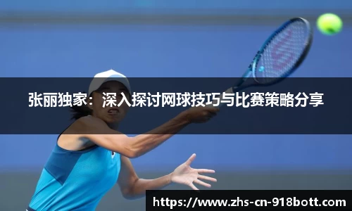 张丽独家：深入探讨网球技巧与比赛策略分享