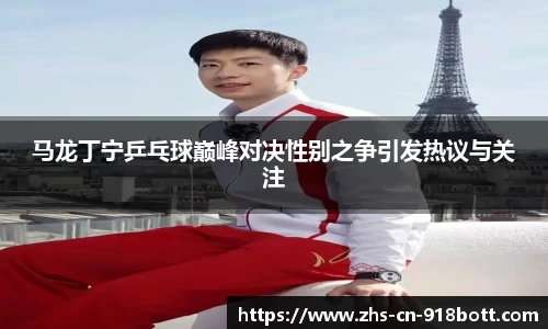 马龙丁宁乒乓球巅峰对决性别之争引发热议与关注