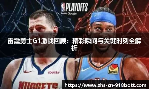 雷霆勇士G1激战回顾：精彩瞬间与关键时刻全解析