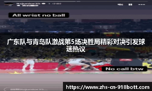 广东队与青岛队激战第5场决胜局精彩对决引发球迷热议